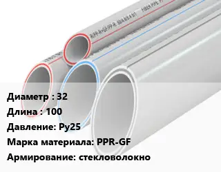 Труба полипропиленовая 32 L=100 Ру25 PPR-GF стекловолокно